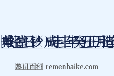 戴经堂日钞·咸丰三年癸丑正月造句是什么意思的图片